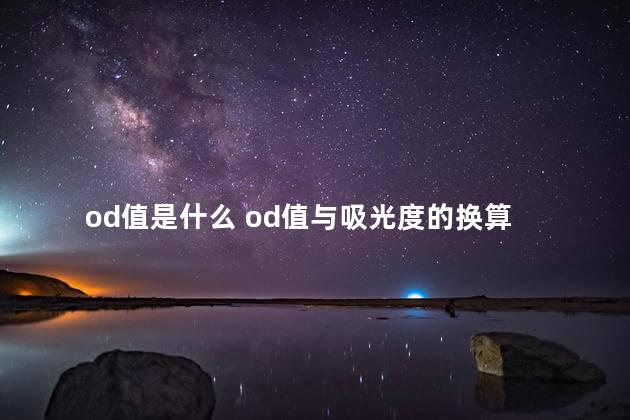 od值是什么 od值与吸光度的换算